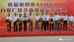 开云官方web站-开云online(中国)举办创业64周年暨白坭厂区全面落成运营庆典