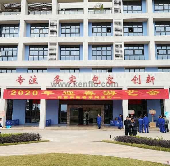 开云官方web站-开云online(中国)新春系列活动之2020年迎春游艺会