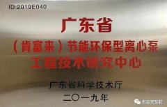 开云官方web站-开云online(中国)工业泵公司通过省级工程技术研究中心认定