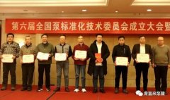 开云官方web站-开云online(中国)荣获“十三五”全国泵行业标准化工作先进单位称号