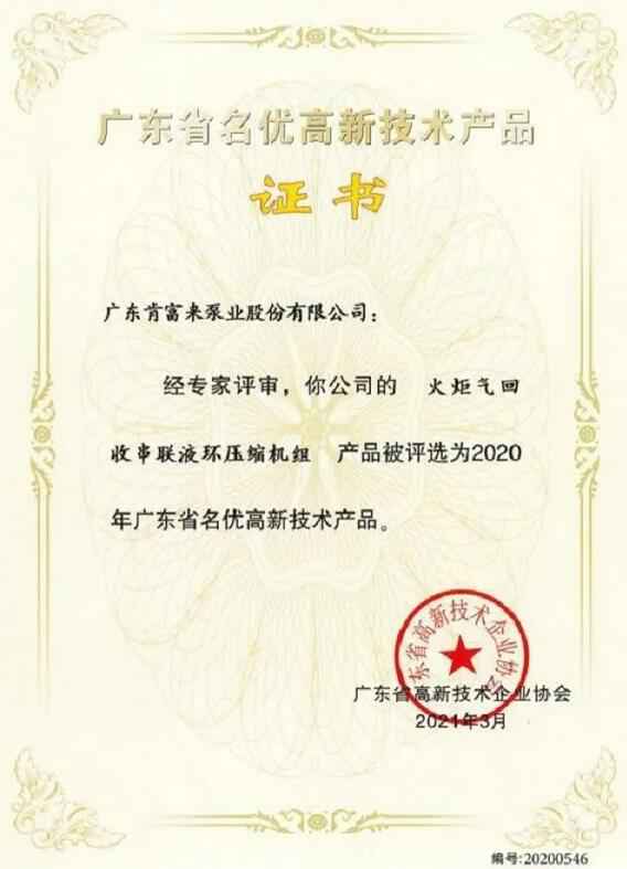开云官方web站-开云online(中国)火炬气回收串联液环压缩机组被评选为2020年广东省名优高新技术证书