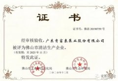 开云官方web站-开云online(中国)被评为佛山市清洁生产企业